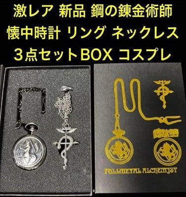 Fullmetal Alchemist Pocket Watch, Ring, Necklace 3-Piece Box Edward Elric
