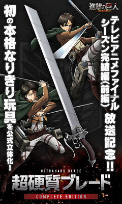 Attack on Titan Ultrahard Blade COMPLETE EDITION 1set beautiful used