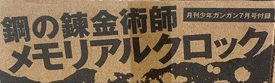 Fullmetal Alchemist Memorial Digital Clock Gangan 2010 Supplement Hiromu Arakawa
